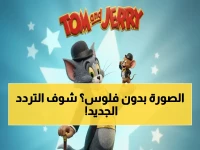 حصري: السر الكامل لضبط تردد توم وجيري الرياضي 2026… استقبل مبارياتك بدون تشويش بعد اليوم!