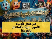كشف مثير: آخر تردد قناة كراميش 2026 على نايل سات وعرب سات بجودة هائلة… هكذا تضمن استمرارية الترفيه لأطفالك!
