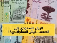 عاجل: انفجار الأسعار بين شمال اليمن وجنوبه - الريال السعودي يصرف بـ400 ريال في عدن مقابل 140 فقط في صنعاء!