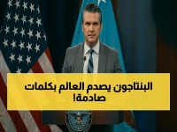 عاجل: وزير الدفاع الأمريكي يشعل الجدل - "زمن الاستفادة المجانية ولى" ويحث أوروبا وآسيا على تحمل مسؤولية مضيق هرمز