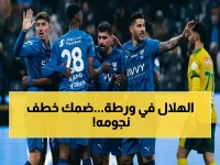 عاجل: الهلال يخسر 5 نجوم في معركة ضمك الحاسمة… هل تتأثر بطولته؟