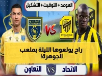 عاجل: تشكيل الاتحاد ضد التعاون… الغامدي والنصيري يقودان الهجوم في مباراة الساعة 8 مساءً على SSC!