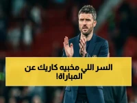 كاريك يفضح سر الانتصار الصعب: الروح القتالية التي أذهلت برينتفورد وأعادت مانشستر يونايتد إلى العرش