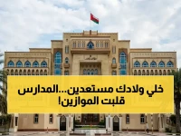 عاجل: وزارة التعليم العمانية تكشف مواعيد الصيف الحاسمة.. 1 يونيو بداية الامتحانات و10 يوليو الإجازة الكبرى!