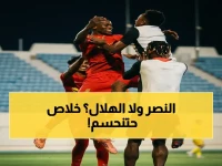 عاجل: الهلال يحاول قفزة 8 نقاط.. والنصر يخشى على صدارته! مباريات الجولة الأخيرة تحسم كل شيء