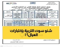 وزارة التربية تعلن قراراً يغير كل ما تعرفه: اختبارات 'أبريل' ستُعقد رسمياً في مايو 2026!