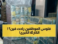 عاجل: كارثة رواتب آلاف الموظفين في اليمن… ثقب بنكي سريع يهدد بـ 'انهيار اقتصادي' خلال أيام