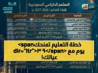 وزارة التعليم السعودية لا تنظم المدارس فقط، تنظم 'الزمن الأسري'... وتقدم لك 93 يومًا من 'الوقت المضمون' للتخطيط العائلي كل فصل.