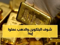 عاجل: أسعار سبائك الذهب BTC في مصر اليوم… هل تستطيع شراء أوقية؟ إليكم الأرقام الصادمة!