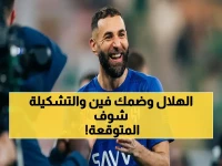 عاجل: القنوات الناقلة لمواجهة الهلال وضمك في دوري روشن الليلة 28 أبريل - شاهد صراع المركز الثاني والخامس عشر مباشرة على قنوات ثمانية!