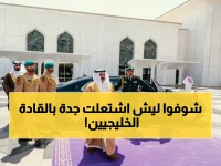 خروج النار من جدة: القادة الخليجيون يغادرون بعد قمة تشاورية حاسمة - وداع رسمي في مطار الملك عبدالعزيز!