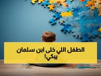 حصرياً.. شاهد اللحظة التي أبكت الجميع! طفل توحد يفتتح فعالية الأمير محمد بن سلمان ويدمر المفاهيم الخاطئة في غرناطة مول