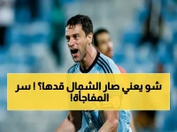 شاهد: رئيس نادي الشمال يكشف سر الموسم الاستثنائي الذي نافس فيه السد للمرة الأولى في التاريخ… ويتعهد بأمر صادم!