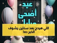 عاجل: موعد عيد الأضحى 2026 يكشفه الخبراء… وقفة عرفات ستكون يوم 26 مايو والعيد 27 مايو في مصر والدول العربية!