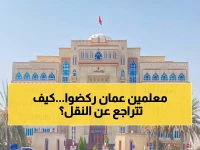 عاجل لمعلمي سلطنة عمان : أكتشف الطريقة الرسمية لإلغاء طلب النقل الداخلي قبل فوات الآوان.. الخطوات والرابط الرسمي!