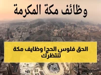 عاجل: أمانة العاصمة المقدسة تفتح أبوابها لموسم الحج! وظائف برواتب مجزية ومجاورة لبيت الله.. سارع بالتسجيل قبل اكتفاء العدد! (رابط رسمي)