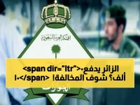 السعودية تعلن غرامة فورية قدرها 100 ألف ريال على حاملي تأشيرة الزيارة في حال ارتكاب هذه المخالفة!