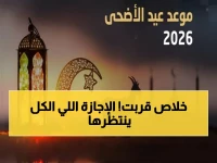 رسمياً: بدأ العد التنازلي لأطول إجازة في العام! تحديد مواعيد إجازة عيد الأضحى 1447 لكافة القطاعات بالسعودية .. متى تبدأ ؟!