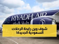 بعد السيطرة على الأجواء.. طيران الرياض يوجه ضربة قاضية للمنافسين في الخليج! ما هي المفاجأة التي أعلنها العملاق السعودي!