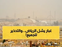 عاجل: الأرصاد يحذر من أتربة مثارة تضرب الرياض - الرؤية تنخفض إلى مستويات خطيرة وتشمل محافظات رئيسية!