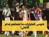 صادم: الأهلي يدمر أندية المليارات في آسيا… كيف انتصر الاستقرار على الإنفاق الهائل؟