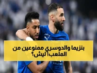 الوداع الأخير.. خبر حزين يهز معقل الهلال بطل الشطرين 'سالم الدوسري وبنزيما! هل انتهت الرحلة رسمياً في هذه اللحظة؟