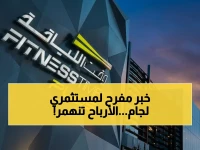 عاجل: قرار صادم من شركة لجام للرياضة - توزيع أرباح بقيمة 29 مليون ريال عن الربع الأول 2026!