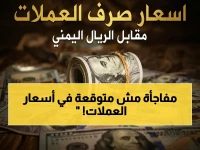 عدن تايم يكشف: أسعار الدولار والريال السعودي تتحدى التوقعات مساء اليوم - هل يستقر الريال اليمني أخيراً؟