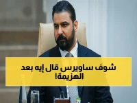 عاجل: نجيب ساويرس يكشف رد فعله بعد خسارة الأهلي الصادمة... وهذه الكلمات الأربع التي كتبها!