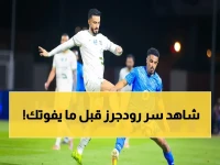 رودجرز يكشف السر القادسية: فرصتنا الوحيدة للخطف في الجولات الأخيرة! شاهد الاستعدادات الحربية!