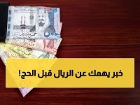 عاجل: سعر الريال السعودي يثبت قبل موسم الحج.. هل يبدأ الصعود؟ (أسعار محددة في البنوك اليوم)