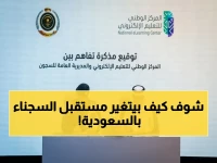 عاجل: نقلة نوعية بالسجون السعودية… شراكة التعليم الإلكتروني تعلن بداية تأهيل جديد للمحتجزين!