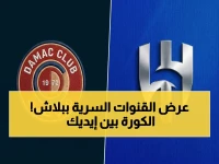 عاجل: الصفقة السرية للقنوات المجانية! شاهد الهلال ضد ضمك بدون أي تكاليف.. فهد العتيبي يكشف المفاجأة!