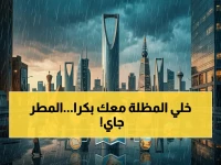 عاجل: الأرصاد تكشف تفاصيل أمطار متوسطة غداً تضرب الرياض والدرعية والخرج والأفلاج والمجمعة والزلفي - الدفاع المدني يصدر تحذيراً!