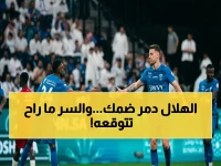 خلف الكواليس: كيف سحق الهلال ضمك بهدف سافيتش؟ صدمة في دوري روشن!