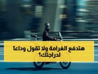 عاجل: عقوبات قاسية تصل لـ 28,800 ريال.. مصادرة وإغلاق وإبعاد أي دراجة آلية مخالفة في السعودية