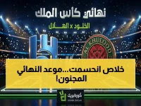 حصرياً: موعد المباراة التي ستغير تاريخ الكرة السعودية… الهلال يواجه الخلود في نهائي الملك 2026 والقنوات الناقلة هنا!