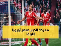 عاجل: باريس سان جيرمان وبايرن ميونخ.. المواجهة التي قد تُغير تاريخ أوروبا - مواعيد مباريات اليوم والقنوات الناقلة