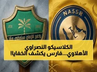 تعرف على القنوات والتشكيلات قبل الكلاسيكو.. فارس عوض يعلق على النصر ضد الأهلي في الصدام الناري اليوم!