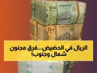 انهيار صادم للريال اليمني: فجوة اقتصادية جنونية تفوق 1000 ريال للدولار بين الشمال والجنوب!
