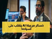 عاجل: وول ستريت تنهار 0.89%.. الذكاء الاصطناعي يُفشل OpenAI ويُهدد 'العظماء السبعة' قبل نتائجهم الصادمة!