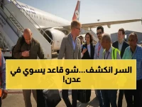 سرّ زيارة غروندبرغ إلى عدن يكشفه مكتبه رسمياً: الاقتصاد أولاً في ظل تهديد إغلاق هرمز وانفجار تكاليف الشحن