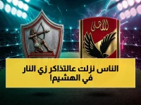 شاهد: جماهير الأهلي والزمالك تدمر شركة تذاكرتي… نفاد جميع التذاكر قبل 3 أيام من المباراة النارية!