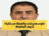 عاجل: مفارقة مذهلة باليمن… الريال "يستقر" لكن المال يختفي! كيف تحول النجاح إلى أزمة خانقة تهدد 80% من السكان؟