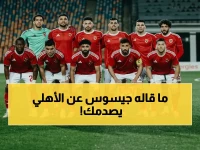 جيسوس يكشف خطته لسحق أهلي جدة ويحذر: المنافسة ستدمر الصدارة في 24 ساعة!