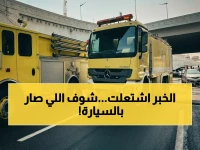 عاجل: الدفاع المدني يسيطر على حريق مركبة بالخبر... التدخل السريع يحول الكارثة إلى إنجاز دون إصابات!