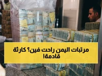 عاجل: أزمة انهيار اقتصادي في اليمن… الموظفون يستعدون لصدمة الرواتب! 70% من النقود لا تصل إلى البنوك - كيف تحولت النقود إلى ورقة مزق؟