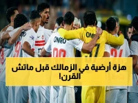 عاجل: كارثة في الزمالك قبل القمة التاريخية! 10 لاعبين مفقودين… هل يتمكن الفريق الأبيض من عبور الأهلي؟