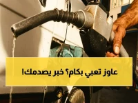 أسعار البنزين اليوم: قائمة الأسعار الكاملة والأخبار الصادمة عن الأسطوانة التجارية!