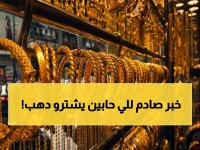 انخفاض صادم للذهب في السعودية: عيار 21 يتراجع إلى أدنى مستوى خلال 3 أسابيع - هل تنتهي موجة الارتفاع؟